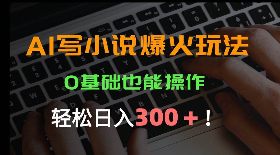 （15534期）AI写小说爆火玩法，0基础也能操作，日收益轻松300+！-客创社 - 专注互联网轻资产创业及网络项目资源整合与分享客创社-免费且强大的项目分享网站！