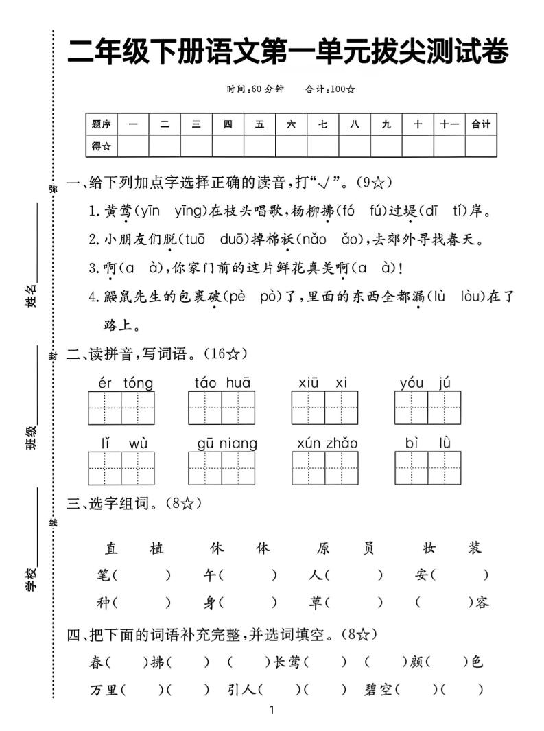 【语文试卷】二下语文第一单元拔尖测试卷（含答案5页）客创社 - 专注互联网轻资产创业及网络项目资源整合与分享客创社 - 专注互联网轻资产创业及网络项目资源整合与分享