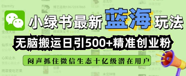 小绿书无脑搬运引流，全自动日引500精准创业粉，微信生态内又一个闷声发财的机会客创社 - 专注互联网轻资产创业及网络项目资源整合与分享客创社 - 专注互联网轻资产创业及网络项目资源整合与分享