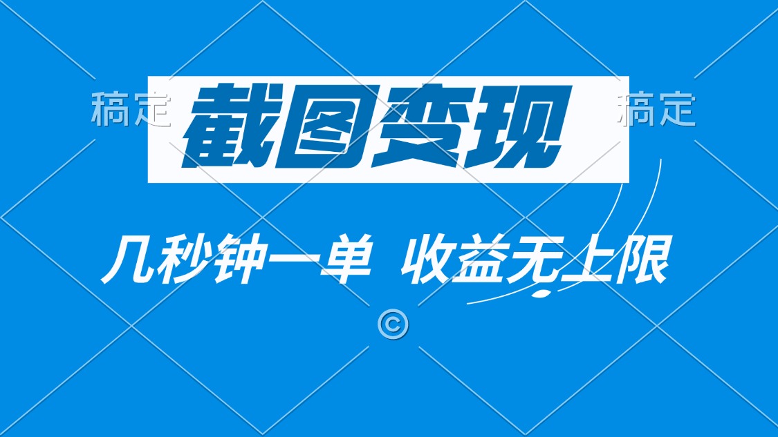 截图变现，几秒钟一单，收益无上限-客创社 - 专注互联网轻资产创业及网络项目资源整合与分享客创社-免费且强大的项目分享网站！