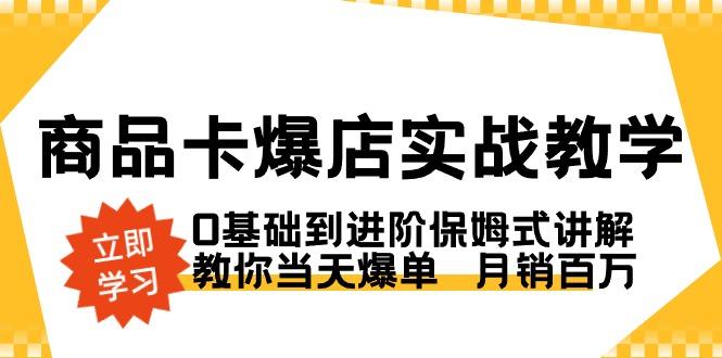 商品卡·爆店实战教学，0基础到进阶保姆式讲解，教你当天爆单  月销百万客创社 - 专注互联网轻资产创业及网络项目资源整合与分享客创社 - 专注互联网轻资产创业及网络项目资源整合与分享