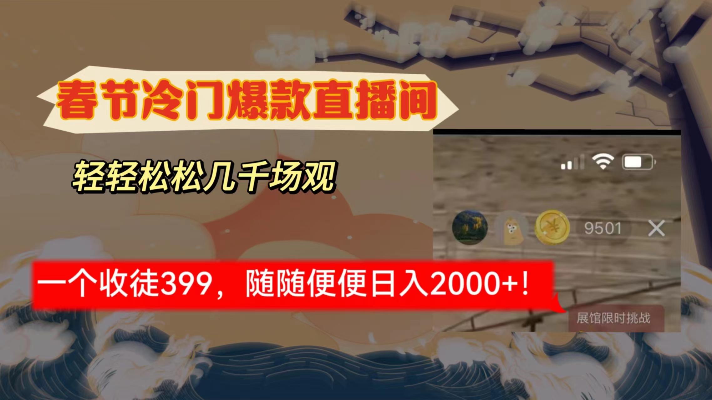 春节冷门直播间解放shuang’s打造，场观随便几千人在线，收一个徒399，轻…客创社 - 专注互联网轻资产创业及网络项目资源整合与分享客创社 - 专注互联网轻资产创业及网络项目资源整合与分享