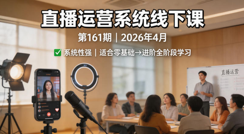 直播运营系统线下课第161期2026年4月，系统性强，适合零基础到进阶学习【录音+文档】-鱼见海资源网-免费PHP网站源码模板,插件软件网创AI智能体资源分享平台！