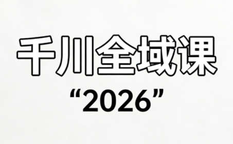 直播运营小韦·千川全域课(2026)-羽哥创业课堂