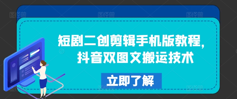 短剧二创剪辑手机版教程，抖音双图文搬运技术客创社 - 专注互联网轻资产创业及网络项目资源整合与分享客创社 - 专注互联网轻资产创业及网络项目资源整合与分享