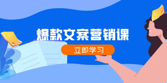 爆款文案营销课：公域转私域，涨粉成交一网打尽，各行业人士必备客创社 - 专注互联网轻资产创业及网络项目资源整合与分享客创社 - 专注互联网轻资产创业及网络项目资源整合与分享