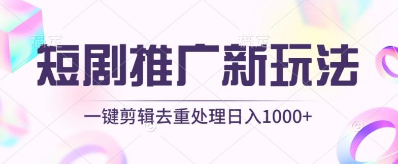短剧推广新玩法，不剪辑，工具助力一键过原创，日入1000+【揭秘】客创社 - 专注互联网轻资产创业及网络项目资源整合与分享客创社 - 专注互联网轻资产创业及网络项目资源整合与分享