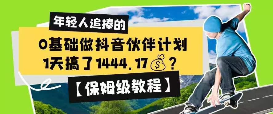 0基础做抖音伙伴计划，1天搞了1444.17？【保姆级教程】客创社区-专注互联网轻资产资源整合与分享客创社区-专注互联网轻资产资源整合与分享