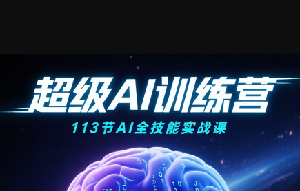 超级AI视频：绘画、带货、职场全场景113节通关课-客创社 - 专注互联网轻资产创业及网络项目资源整合与分享客创社-免费且强大的项目分享网站！