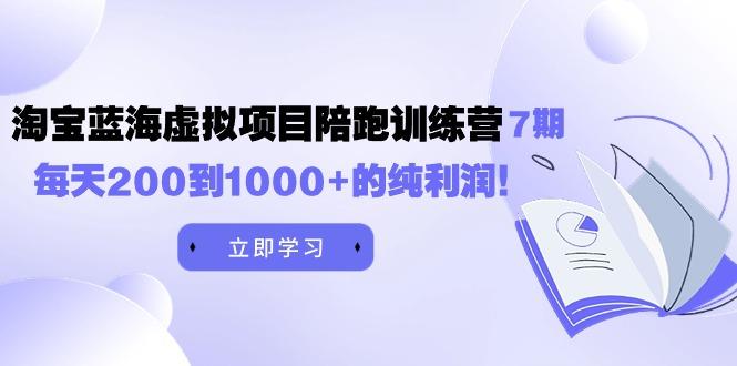 (9541期)黄岛主《淘宝蓝海虚拟项目陪跑训练营7期》每天200到1000+的纯利润客创社 - 专注互联网轻资产创业及网络项目资源整合与分享客创社 - 专注互联网轻资产创业及网络项目资源整合与分享
