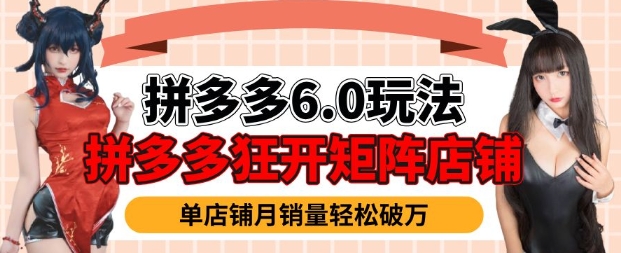 拼多多虚拟商品暴利6.0玩法，轻松实现月入过W客创社 - 专注互联网轻资产创业及网络项目资源整合与分享客创社 - 专注互联网轻资产创业及网络项目资源整合与分享