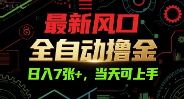 最新风口，全自动撸金，日入7张+，当天可上手【揭秘】-客创社 - 专注互联网轻资产创业及网络项目资源整合与分享客创社-免费且强大的项目分享网站！
