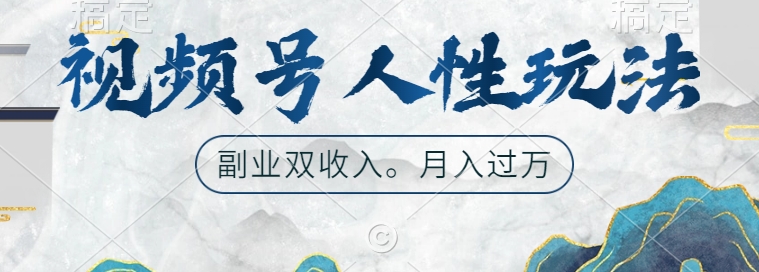 视频号人性玩法，让你起号，广告双份收入，副业好选择【揭秘】客创社 - 专注互联网轻资产创业及网络项目资源整合与分享客创社 - 专注互联网轻资产创业及网络项目资源整合与分享
