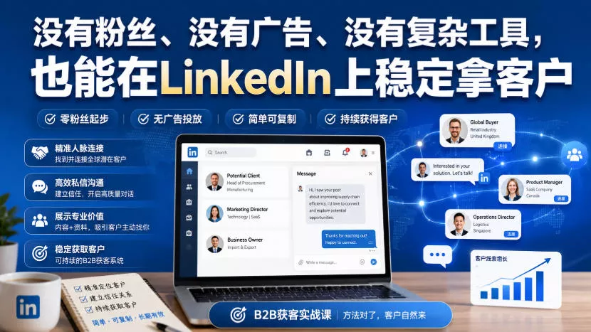 没有粉丝、没有广告、没有复杂工具，也能在LinkedIn上稳定拿客户【原创双语字幕】客创社区-专注互联网轻资产资源整合与分享客创社区-专注互联网轻资产资源整合与分享
