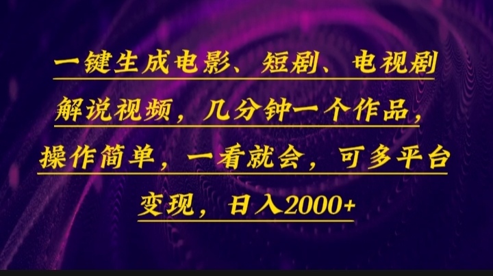 一键生成电影，短剧，电视剧解说视频，几分钟一个作品，操作简单，一看…客创社 - 专注互联网轻资产创业及网络项目资源整合与分享客创社 - 专注互联网轻资产创业及网络项目资源整合与分享
