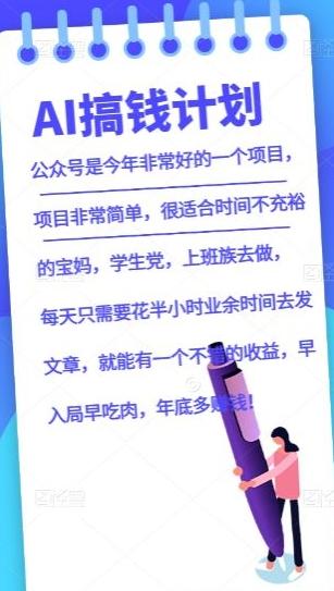 AI搞钱计划，公众号暴力掘金，全自动提现平台，轻松日入500客创社 - 专注互联网轻资产创业及网络项目资源整合与分享客创社 - 专注互联网轻资产创业及网络项目资源整合与分享