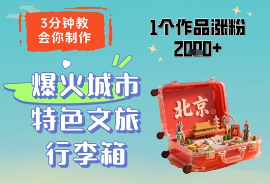 3分钟教会你，制作爆火城市特色文旅行李箱，1个作品涨粉2000+客创社 - 专注互联网轻资产创业及网络项目资源整合与分享客创社 - 专注互联网轻资产创业及网络项目资源整合与分享