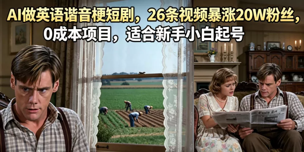 AI做英语谐音梗短剧，26条视频暴涨20W粉丝，0成本项目，适合新手小白起号客创社区-专注互联网轻资产资源整合与分享客创社区-专注互联网轻资产资源整合与分享