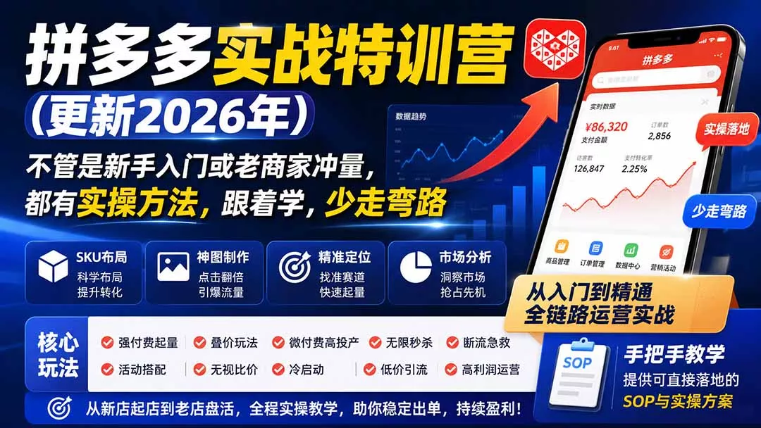 拼多多实战特训营(更新26年0821 《鱼见海科技》-鱼见海资源网-免费PHP网站源码模板,插件软件网创AI智能体资源分享平台！