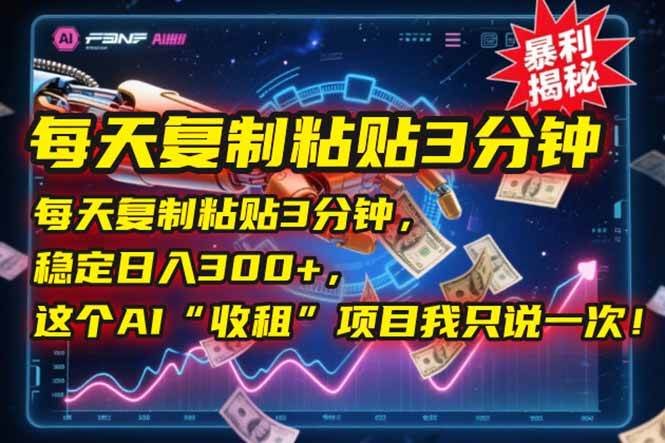 （15179期）每天复制粘贴3分钟，稳定日入300+，这个AI“收租”项目我只说一次！-客创社 - 专注互联网轻资产创业及网络项目资源整合与分享客创社-免费且强大的项目分享网站！