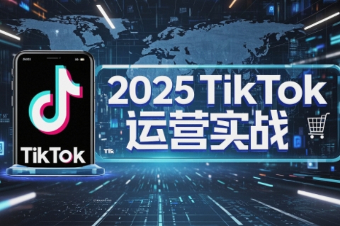 阿涛·2025TikTok电商运营-客创社 - 专注互联网轻资产创业及网络项目资源整合与分享客创社-免费且强大的项目分享网站！