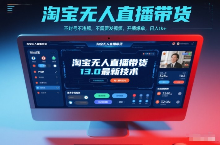 淘宝无人直播带货13.0最新技术，不封号不违规，不需要发视频，开播爆单，日入1k+【揭秘】客创社区-专注互联网轻资产资源整合与分享客创社区-专注互联网轻资产资源整合与分享