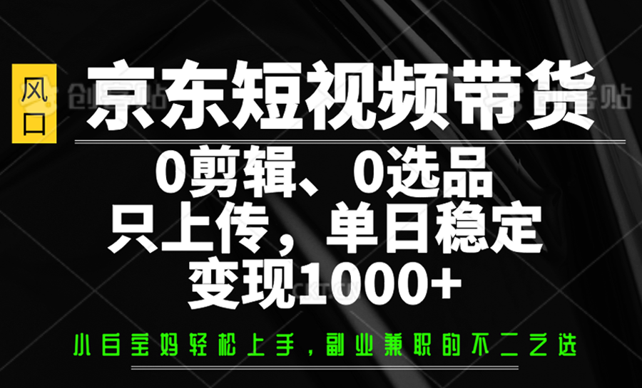 京东短视频带货，0剪辑，0选品，只上传，单日稳定变现1000+客创社 - 专注互联网轻资产创业及网络项目资源整合与分享客创社 - 专注互联网轻资产创业及网络项目资源整合与分享