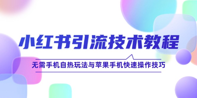 小红书引流技术教程：无需手机自热玩法与苹果手机快速操作技巧客创社 - 专注互联网轻资产创业及网络项目资源整合与分享客创社 - 专注互联网轻资产创业及网络项目资源整合与分享