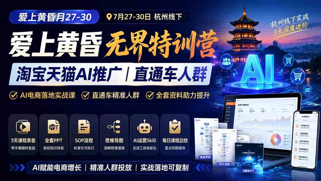 爱上 黄昏 7月27-30｜杭州线下无界特训营｜淘宝天猫AI推广｜直通车人群｜全套PPT SOP思维导图资料包 《鱼见海科技》-鱼见海资源网-免费PHP网站源码模板,插件软件网创AI智能体资源分享平台！