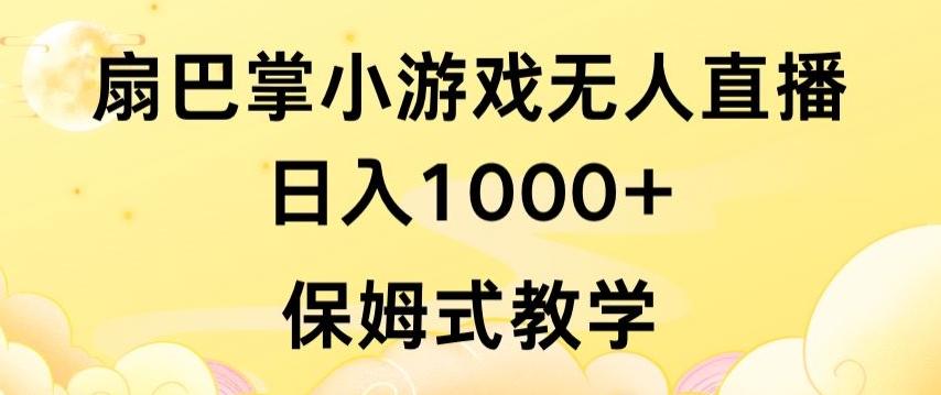 抖音最强风口，扇巴掌无人直播小游戏日入1000+，无需露脸，保姆式教学【揭秘】客创社 - 专注互联网轻资产创业及网络项目资源整合与分享客创社 - 专注互联网轻资产创业及网络项目资源整合与分享
