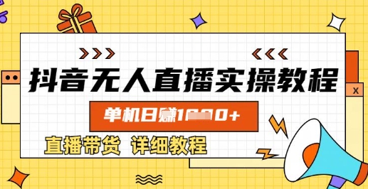 抖音无人直播实操教程，单机日入数张，直播带货详细教程客创社 - 专注互联网轻资产创业及网络项目资源整合与分享客创社 - 专注互联网轻资产创业及网络项目资源整合与分享