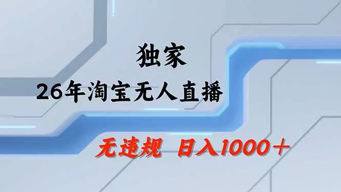 【最新】淘宝无人直播:不违规、不账号限制,直播35小时狂卖13万,全年都是旺季,还能批量矩阵操作 【最新】淘宝无人直播:不违规、不账号限制,直播35小时狂卖13万,全年都是旺季,还能批量矩阵操作