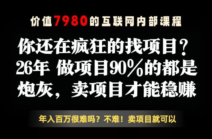 26年请不要疯狂的找项目了，卖项目远比你想象的较高利润，你也可以月入10W+【揭秘】 《鱼见海科技》-鱼见海资源网-免费PHP网站源码模板,插件软件网创AI智能体资源分享平台！