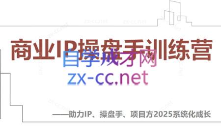 【2025】IP流量操盘手线上训练营(更新4月)客创社 - 专注互联网轻资产创业及网络项目资源整合与分享客创社 - 专注互联网轻资产创业及网络项目资源整合与分享