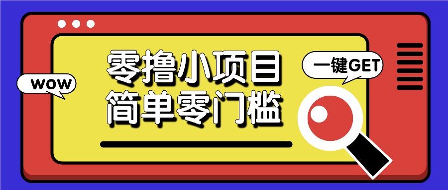 零撸小项目，百度答题撸88米收益，简单零门槛人人可做！客创社 - 专注互联网轻资产创业及网络项目资源整合与分享客创社 - 专注互联网轻资产创业及网络项目资源整合与分享
