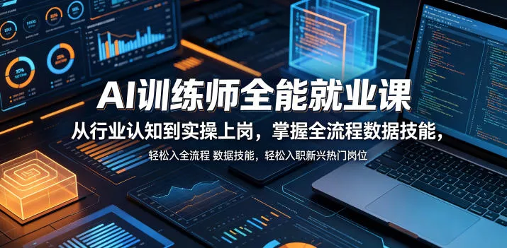 AI训练师全能就业课，从行业认知到实操上岗，掌握全流程数据技能，轻松入职新兴热门岗位主用 -、辅助 +中赚AI网