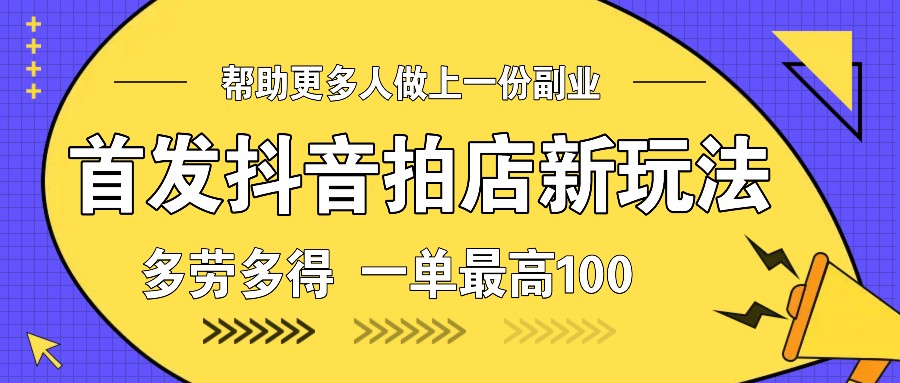 首发抖音拍店新玩法，多劳多得 一单最高100客创社 - 专注互联网轻资产创业及网络项目资源整合与分享客创社 - 专注互联网轻资产创业及网络项目资源整合与分享