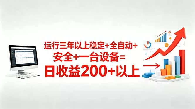 三年以上稳定+全自动+安全+一台设备=日收益200+客创社区-专注互联网轻资产资源整合与分享客创社区-专注互联网轻资产资源整合与分享