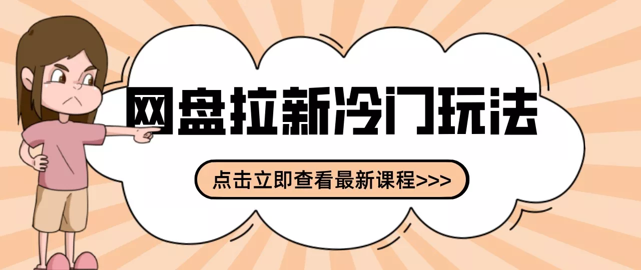 网盘拉新贴吧冷门玩法2-3天变现，实操细节全拆解快速上手拓展收益渠道客创社区-专注互联网轻资产资源整合与分享客创社区-专注互联网轻资产资源整合与分享