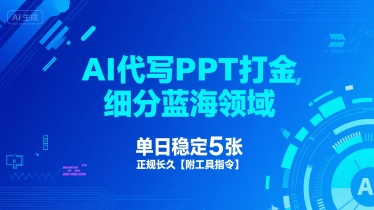 AI代写PPT打金，细分蓝海领域，单日稳定5张，正规长久【附工具指令】-客创社 - 专注互联网轻资产创业及网络项目资源整合与分享客创社-免费且强大的项目分享网站！