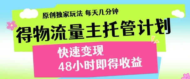 最新得物流量主计划，独家原创玩法，每天几分钟，快速变现，三至五天出收益【揭秘】客创社 - 专注互联网轻资产创业及网络项目资源整合与分享客创社 - 专注互联网轻资产创业及网络项目资源整合与分享