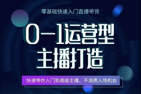 0-1运营型主播打造，​快速带你入门高级主播，不浪费入场机会客创社 - 专注互联网轻资产创业及网络项目资源整合与分享客创社 - 专注互联网轻资产创业及网络项目资源整合与分享