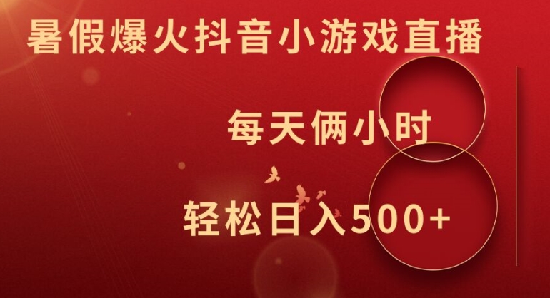 暑假爆火抖音小游戏直播，每天俩小时，轻松日入500+【揭秘】客创社 - 专注互联网轻资产创业及网络项目资源整合与分享客创社 - 专注互联网轻资产创业及网络项目资源整合与分享