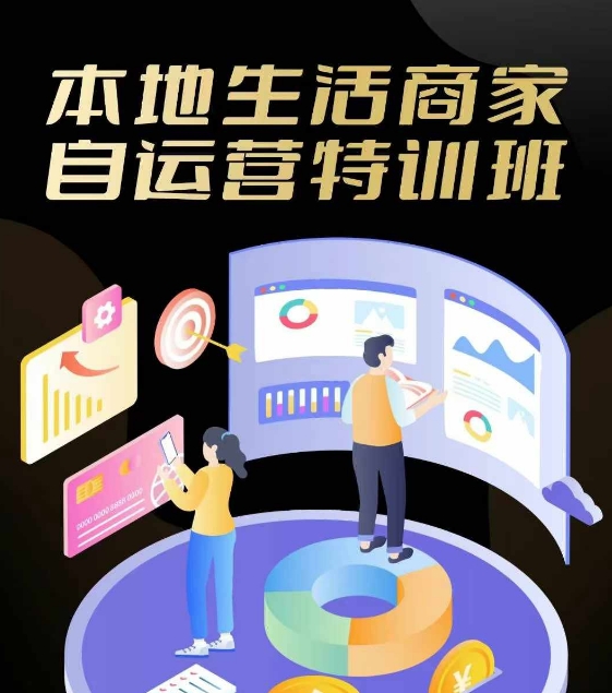 本地生活商家自运营特训班，前沿本地生活玩法，实体商家自运营必学，团购+客资实操全链路客创社 - 专注互联网轻资产创业及网络项目资源整合与分享客创社 - 专注互联网轻资产创业及网络项目资源整合与分享