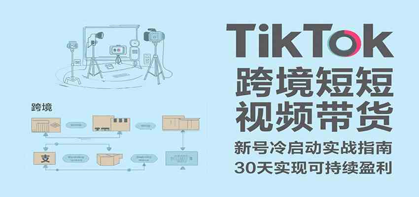 TikTok跨境短视频带货，30天攻克新号冷启动、0-1实现跨境可持续盈利-客创社 - 专注互联网轻资产创业及网络项目资源整合与分享客创社-免费且强大的项目分享网站！