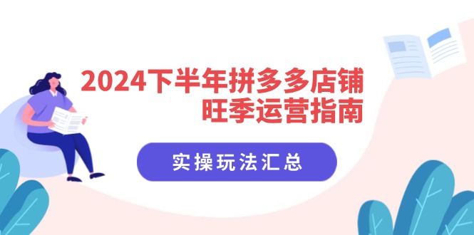 2024下半年拼多多店铺旺季运营指南：实操玩法汇总(8节课客创社 - 专注互联网轻资产创业及网络项目资源整合与分享客创社 - 专注互联网轻资产创业及网络项目资源整合与分享