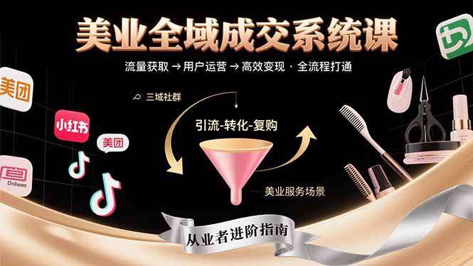 （15650期）美业全域成交系统课程：帮助美业从业者打通从流量获取到高效变现全流程-客创社 - 专注互联网轻资产创业及网络项目资源整合与分享客创社-免费且强大的项目分享网站！