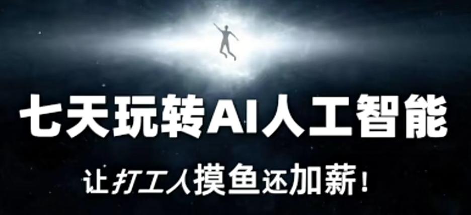 七天玩转AI人工智能，让打工人摸鱼还加薪！客创社 - 专注互联网轻资产创业及网络项目资源整合与分享客创社 - 专注互联网轻资产创业及网络项目资源整合与分享
