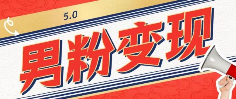 工头的1001个铲子[高级篇]之第1个铲子：外面卖1680的男粉变现项目5.0客创社 - 专注互联网轻资产创业及网络项目资源整合与分享客创社 - 专注互联网轻资产创业及网络项目资源整合与分享