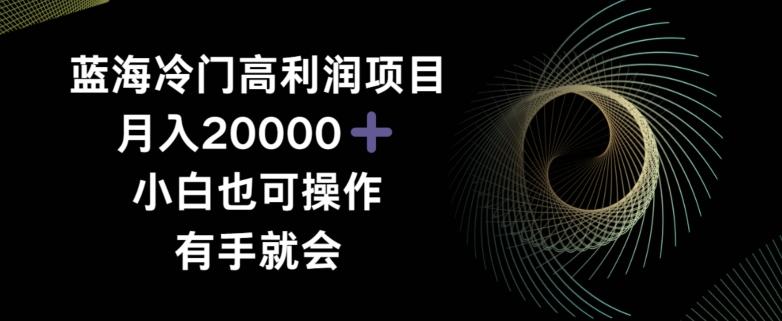 蓝海冷门高利润项目月入2000，小白也可操作有手就会客创社 - 专注互联网轻资产创业及网络项目资源整合与分享客创社 - 专注互联网轻资产创业及网络项目资源整合与分享
